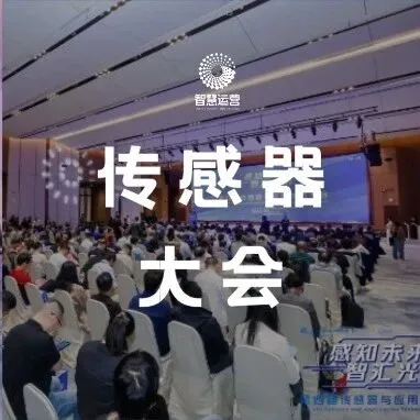 第四届中国传感器与应用技术大会在光明天安云谷国际会议中心成功举办