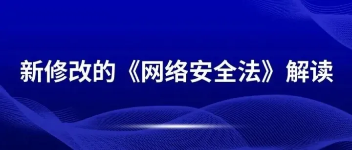 关注 | 新修改的《网络安全法》解读