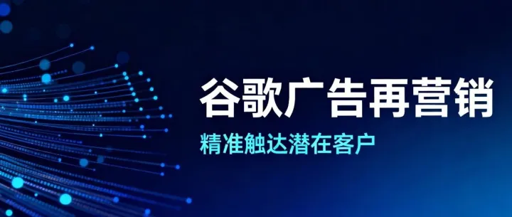 聊聊<em>谷歌</em><em>广告</em>再营销：最具盈利性的<em>广告</em>策略