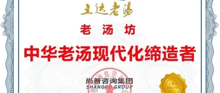 市场地位证明｜立达老汤荣获尚普咨询集团系列品牌证明