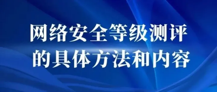 解读：网络安全等级测评的具体方法和内容