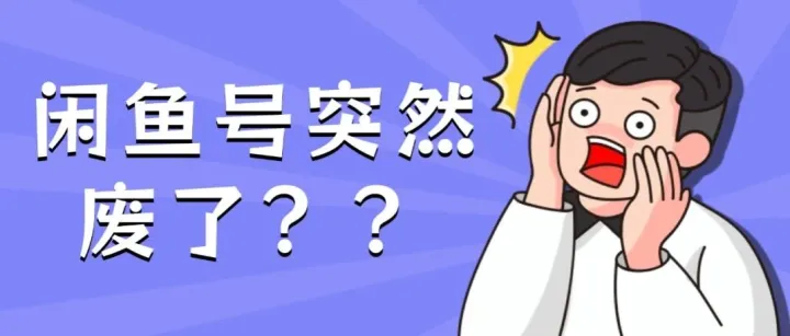 闲鱼号突然没流量？这 5 个毁号操作，90% 卖家都踩过！