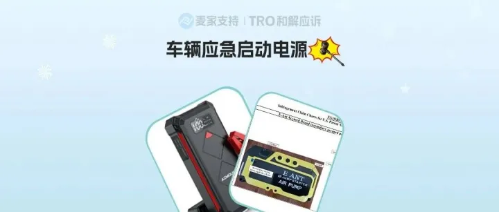 25-cv-01826，车辆应急启动电源发明专利跨境维权，多个店铺涉案！