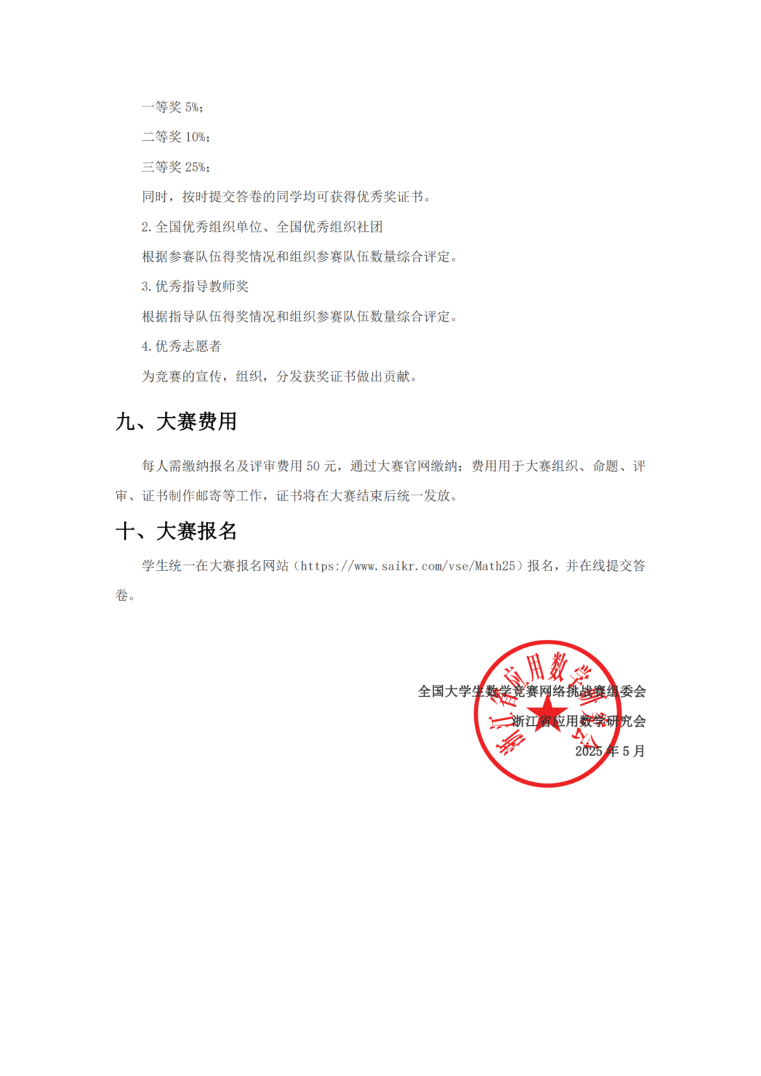 2025年第八届全国大学生数学竞赛暨数学精英挑战赛竞赛通知_02.png