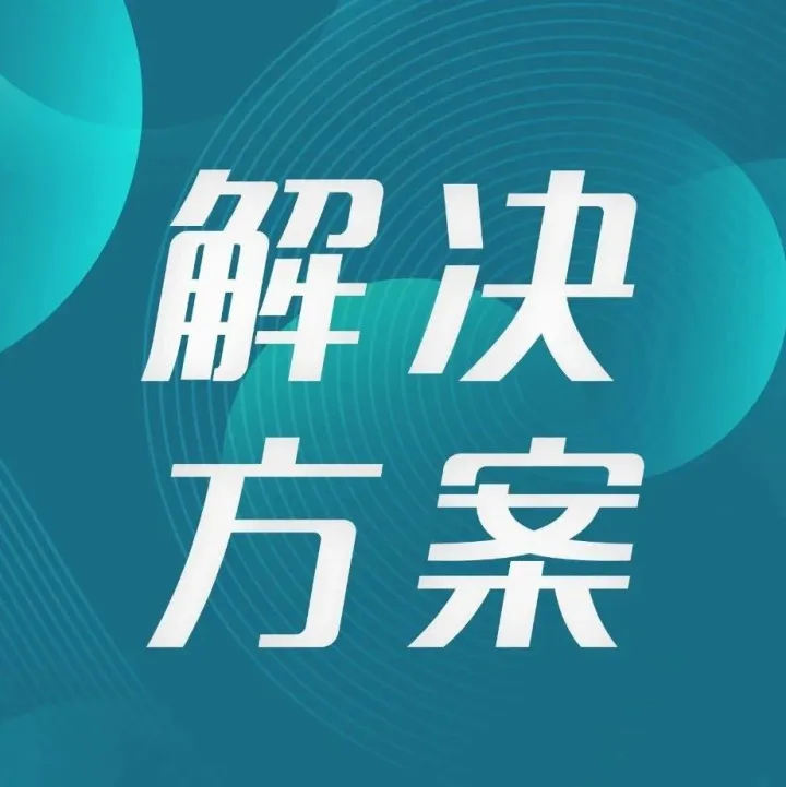 解决方案 | 国企舆情事件频发，如何做好国企舆情管理工作？