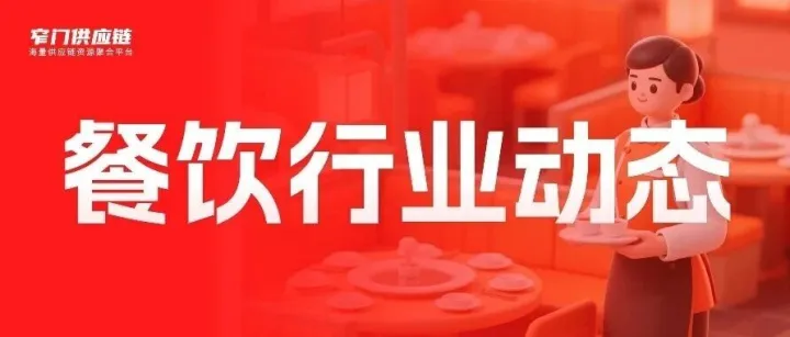 行业动态 | <em>海底</em><em>捞</em>收购“举高高”小火锅；M Stand跨界卖汉堡；霸王茶姬“伯牙绝弦”售出12.5亿杯……