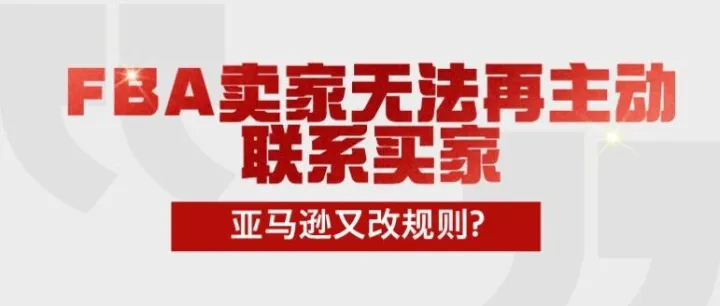 亚马逊关掉了FBA卖家的"客户挽回"生命线，就在黑五网一当天