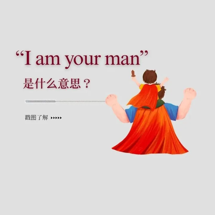 老外<em>说</em><em>的</em>“I am your man”<em>是什么</em><em>意思</em>？