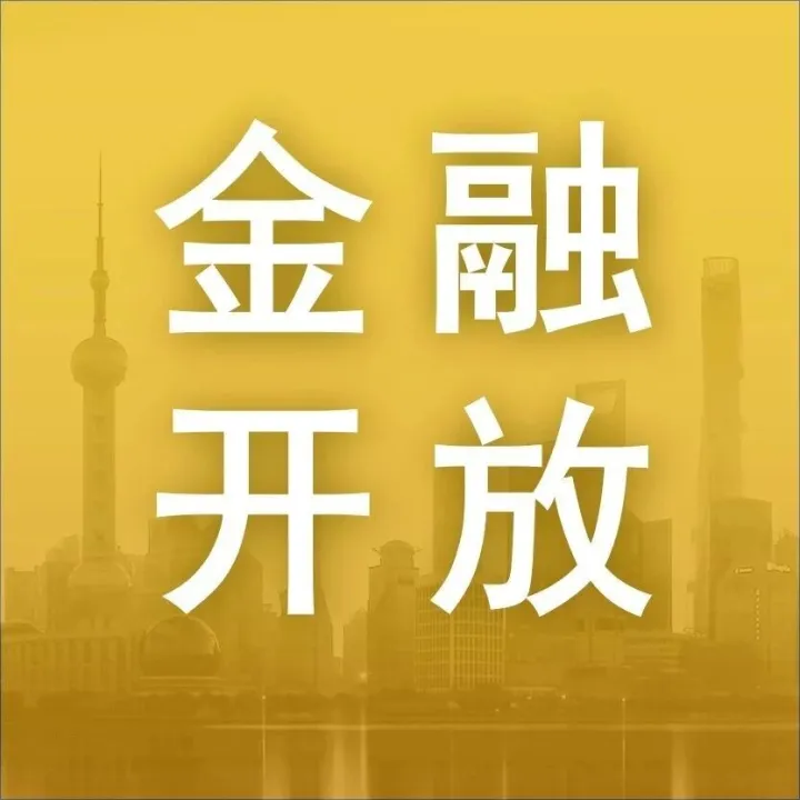 【金融开放】银行间债券市场境外机构一站式开户平台上线试运行