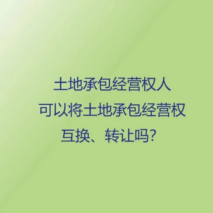土地承包经营权人可以将土地承包经营权互换、转让吗？