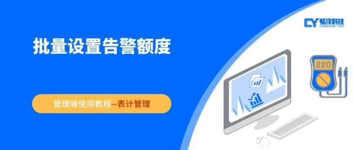 【批量设置<em>告警</em>额度】