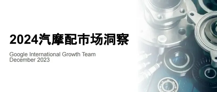 《2024汽摩配市场洞察》解读：从整车品牌到配件需求，欧美亚市场增长差异化