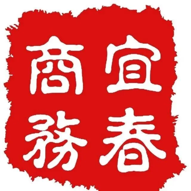 （转载<em>宜春</em>商务）<em>宜春</em>市关于调整消费品以旧换新补贴活动的通告