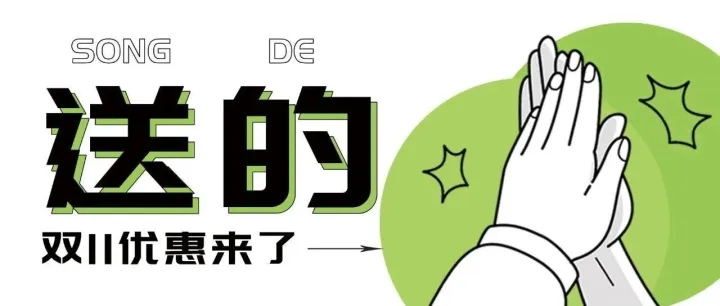 这是送的，不买也能体验，欢迎白嫖！