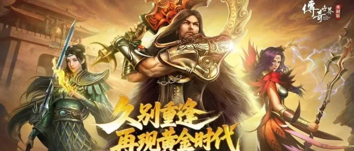 盛趣<em>游戏</em>经典IP焕新第三弹：《传奇世界重制版》今日<em>公测</em>