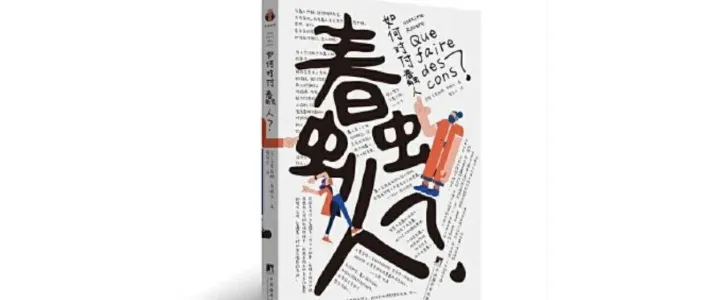 愚蠢居然是会被传染的！如何对付蠢人？