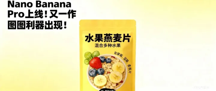 Nano banana pro上线！又一个设计利器来了！