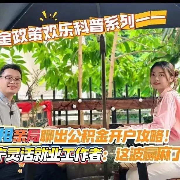 相亲局聊<em>出</em>公积金开户攻略！南宁灵活就业工作者：这<em>波</em>赢麻<em>了</em>！