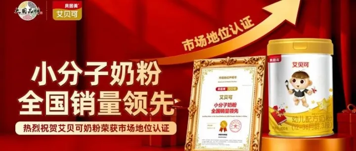 深耕产品力，艾贝可小分子奶粉全国销量领先实至名归