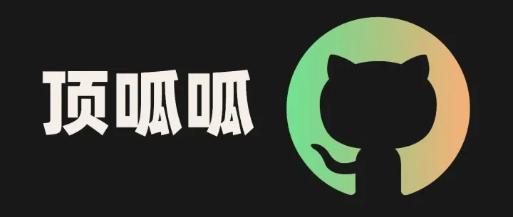 3 个<em>顶呱呱</em>的 GitHub 开源项目，有点意思啊。