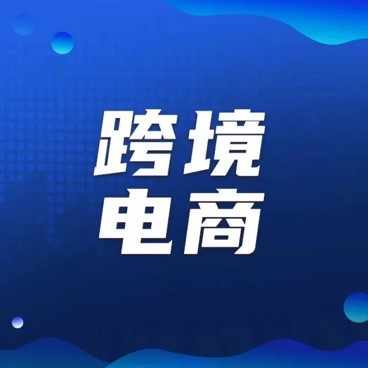 亚马逊低价商城连开14个新站点；TikTok整顿AI视频内容；USPS启动新一轮涨价丨电商会