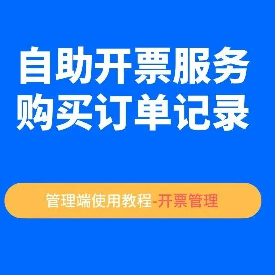 【自助开票服务购买订单记录】