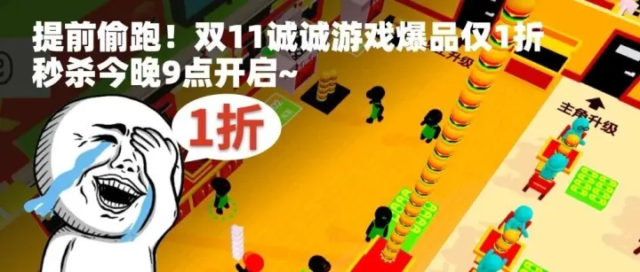 提前偷跑！双11诚诚游戏爆品仅1折秒杀，今晚9点开启~