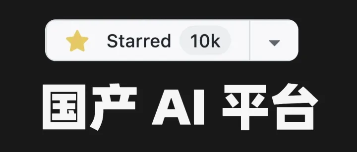 GitHub 上狂揽 1 万 Star，这个国产 AI 应用开发平台牛啊。