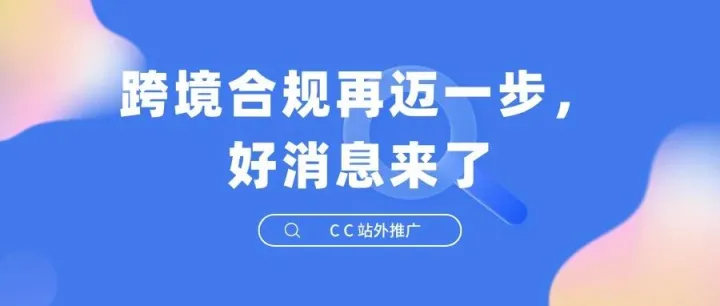 跨境合规再迈一步，好消息来了