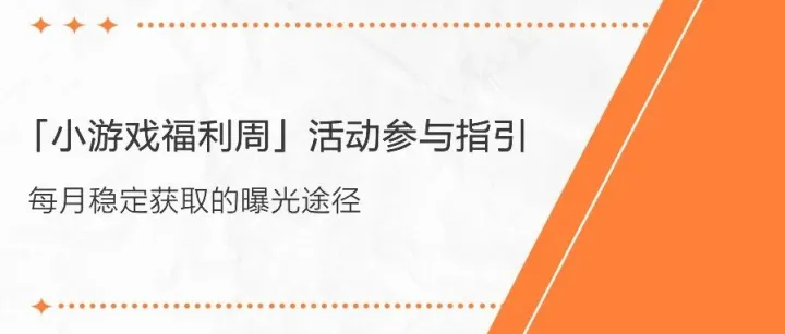 每月稳定获取的曝光途径！「小游戏福利周」活动参与指引