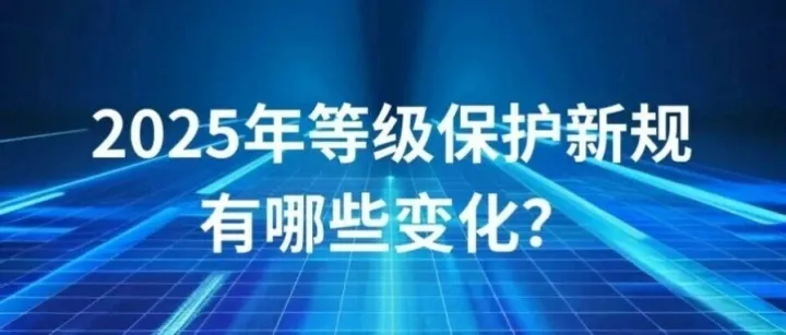 2025年等级保护新规有哪些变化？