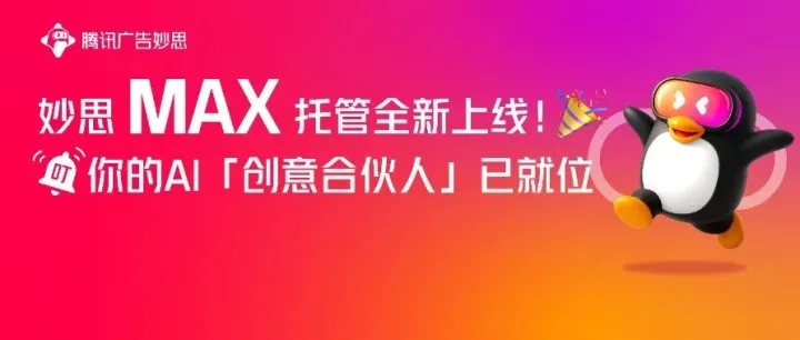 妙思 MAX 托管全新上线！叮！你的AI「创意合伙人」已就位～