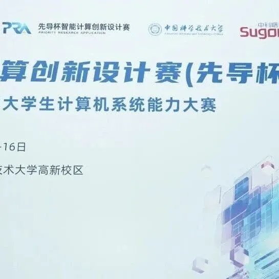AI计算开放架构铺路！第六届先导杯决赛落幕，累计近万人参与