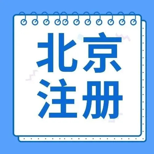 “京”准创业：手把手教你在北京拿下营业执照（附各区政策差异）