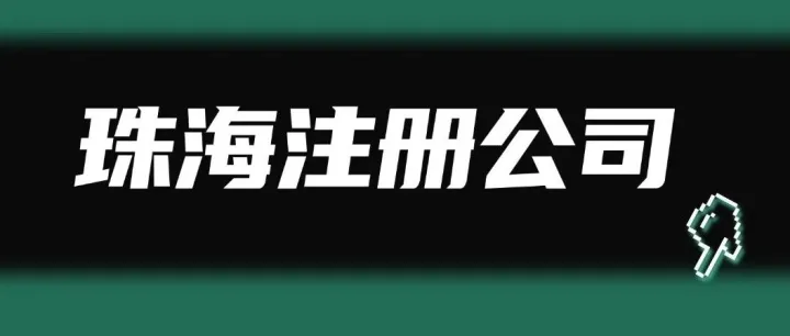 2025在珠海开公司：保姆级<em>注册</em>教程+横琴<em>最新</em><em>福利</em>，收藏这一篇就够了！