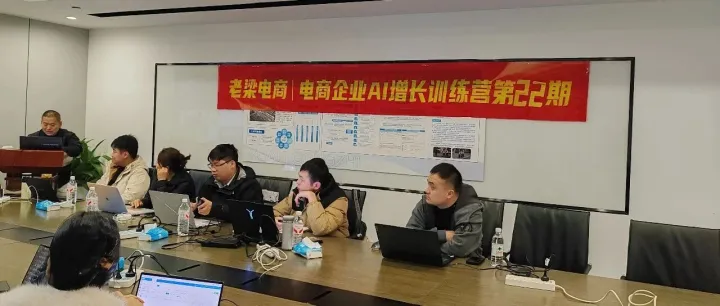 第22期AI电商实操训练营今日正式开营！每期内容都非常丰富而且有所更新！