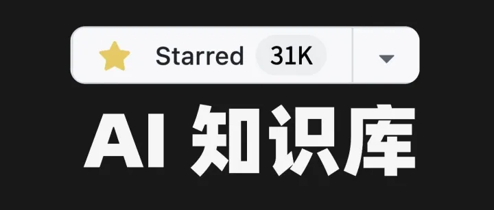 5 个很火火的个人 AI 知识库 GitHub 项目，收藏一波。