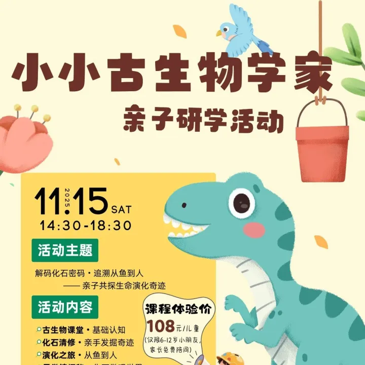 报名丨解码化石密码·追溯从鱼到人——亲子共探生命演化奇迹