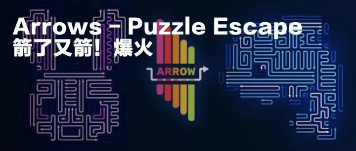 《箭了又箭》爆火登顶微信TOP榜！箭头“挪车”让人欲罢不能，核心玩法深度拆解