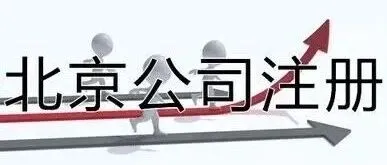 2025年无地址注册北京公司，挂靠地址类型都有哪些，如何选择北京公司注册地址