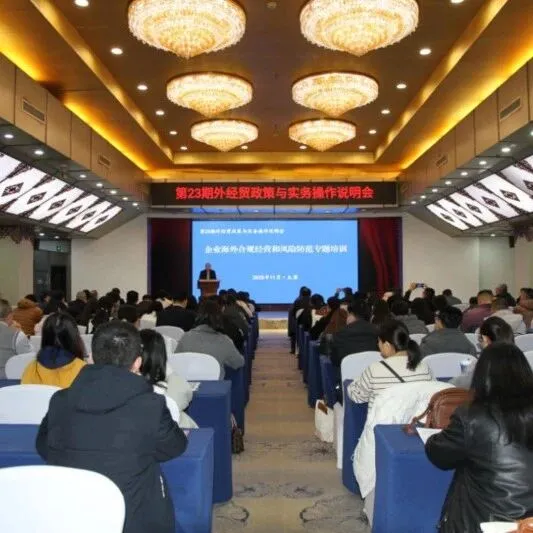 省商务厅开展企业海外合规经营和<em>风险</em><em>防范</em>专题<em>培训</em>
