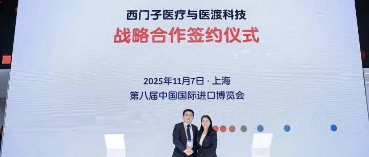 进博会再添重磅合作！医渡科技与西门子医疗共探智能医疗新路径