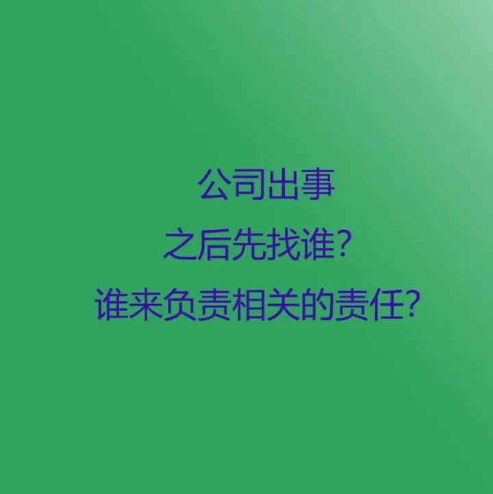<em>公司</em>出事之后先<em>找谁</em>？谁来负责相关的责任？