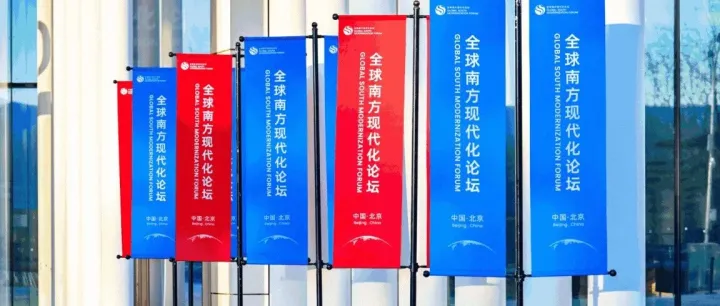 Unity Strengthened at Global South Modernization <em>Forum</em>
