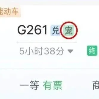 12306购票页面出现“宠”字，<em>宠物</em><em>托运</em>流程来啦——