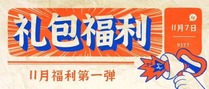 礼包已送达！还有第二弹福利！