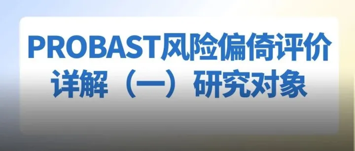 Meta分析预测模型-PROBAST风险偏倚评价详解（一）研究对象