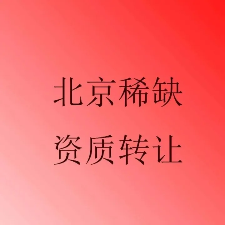转让上海通讯工程及北京车指标、投资、保险中介等稀缺公司