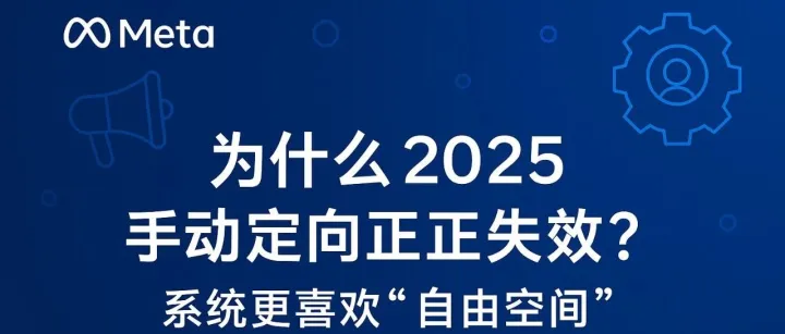 为什么 2025 手动定向正在失效？Meta更喜欢“自由空间”