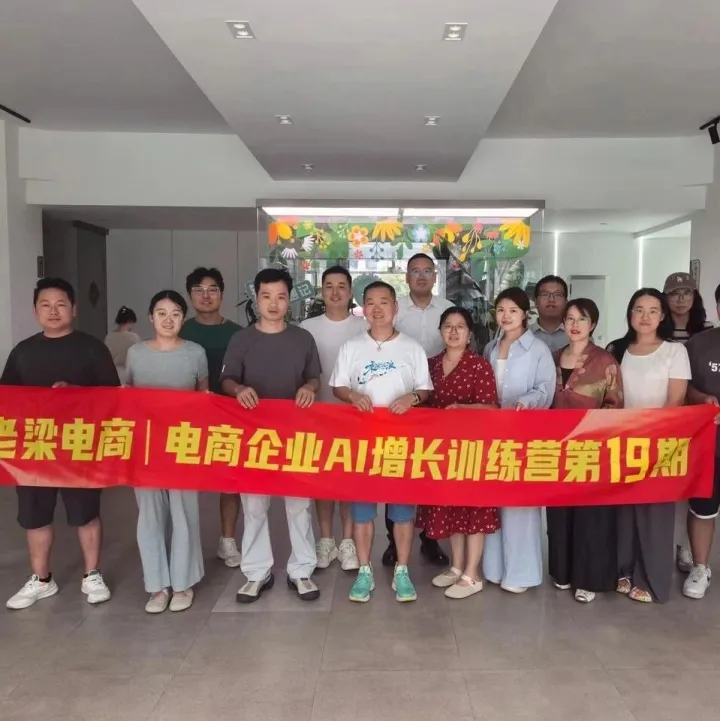 【老梁AI电商】第23期AI+电商实操训练营开始招生了！
